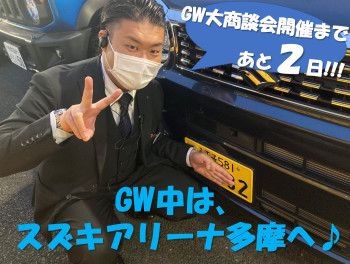 GW大商談会まであと2日！